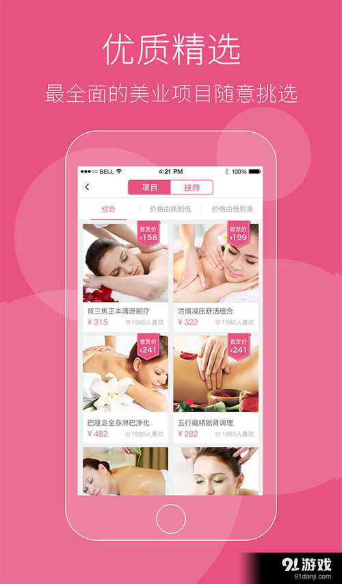美容总监安卓下载 美容总监v4.3.0最新手机版下载 91手游网
